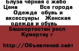 Блуза чёрная с жабо › Цена ­ 1 000 - Все города Одежда, обувь и аксессуары » Женская одежда и обувь   . Башкортостан респ.,Кумертау г.